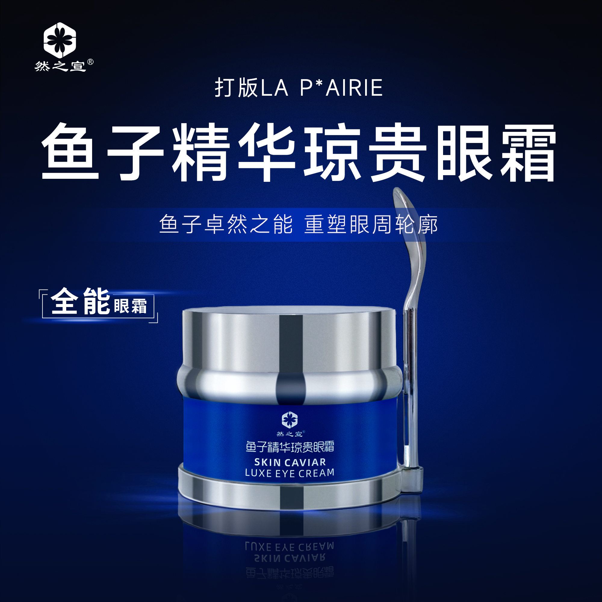打版莱po妮鱼子精华琼贵眼霜鱼子酱紧致淡纹改善黑眼圈色素暗沉