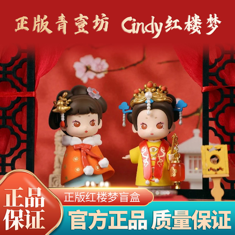 正版青壹坊cindy红楼梦金陵十二钗系列盲盒贾宝玉林黛玉玩偶摆件