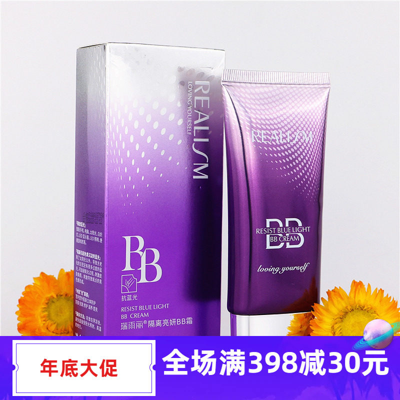 正品瑞雨丽隔离亮妍妆效持久bb霜