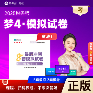 现货正版 题库习题集历年真题预测试卷通关必刷 2025年税务师职业资格考试辅导用书税法一最后冲刺8套模拟试卷税法I