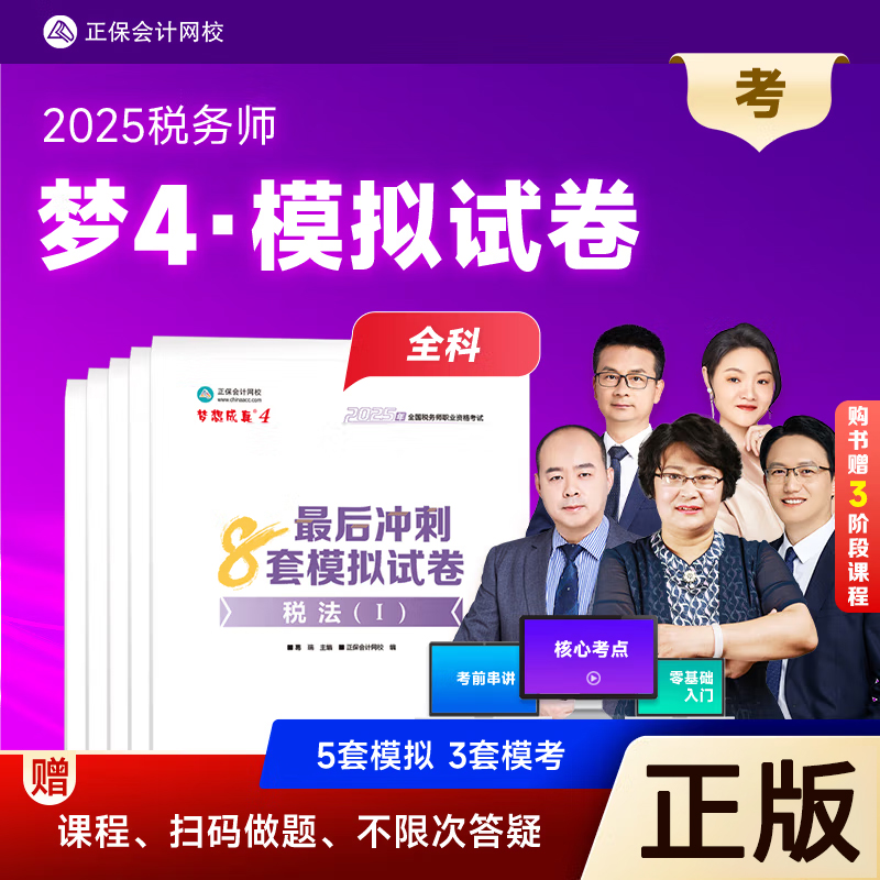 2025税务师最后冲刺8套模拟试卷