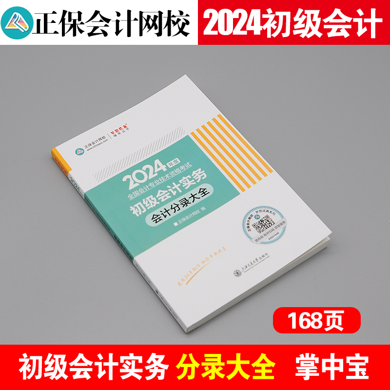 2024初级会计实务分录大全真题