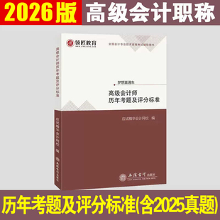 现货速发2026年高级会计师历年考题及评分标准高级会计实务历年真题汇编全国会计资格考试辅导用书高会案例评审模拟试卷送题库