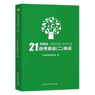 正版现货 21天搞定单词自考英语二词汇 自考00015  Bella老师编 配英语二教材使用英语2高频单词1087个