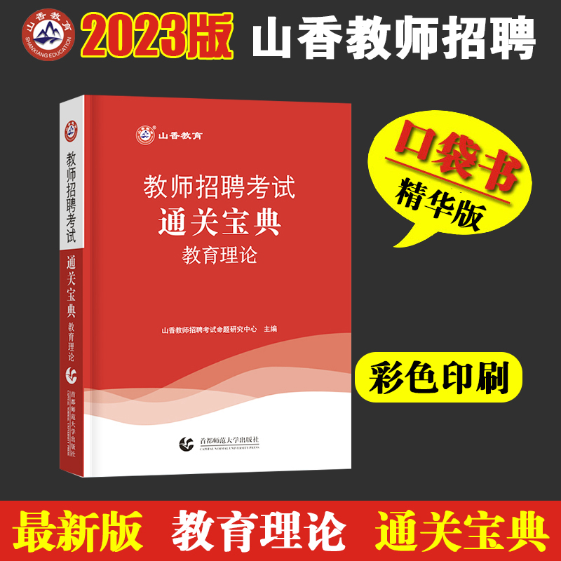 山香正版2024年教师招聘考试教育理论基础通关宝典掌中宝口袋书随身记核心