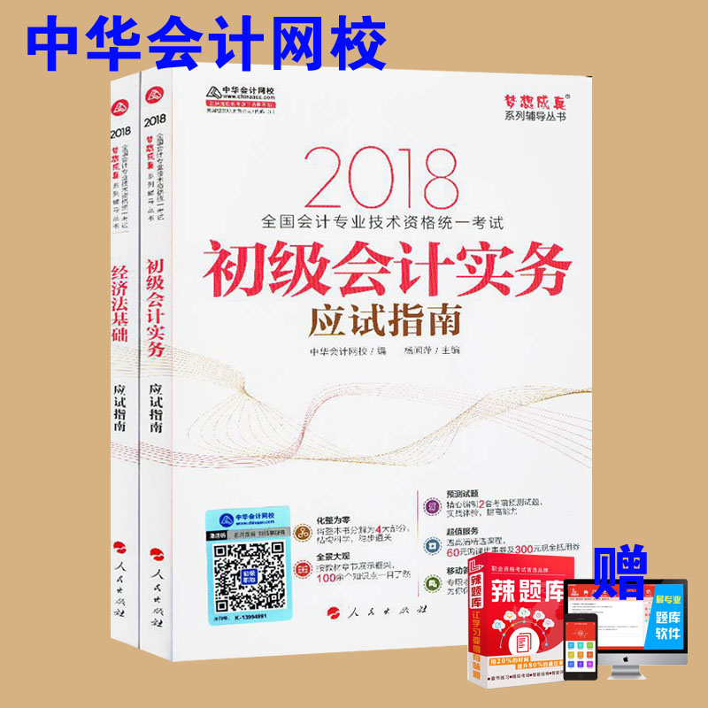 ÏÖ»õÕý°æ ÃÎÏë³ÉÕæ 2018Äê³õ¼¶»á¼ÆÖ°³Æ¿¼ÊÔ Ó¦ÊÔÖ¸ÄÏ È«2²á ³õ¼¶»á¼ÆÊµÎñ+¾¼Ã·¨»ù´¡ ËæÊéÔùѧϰ¿¨ ÁíËÍ»ú¿¼Ìâ¿âÈí¼þ