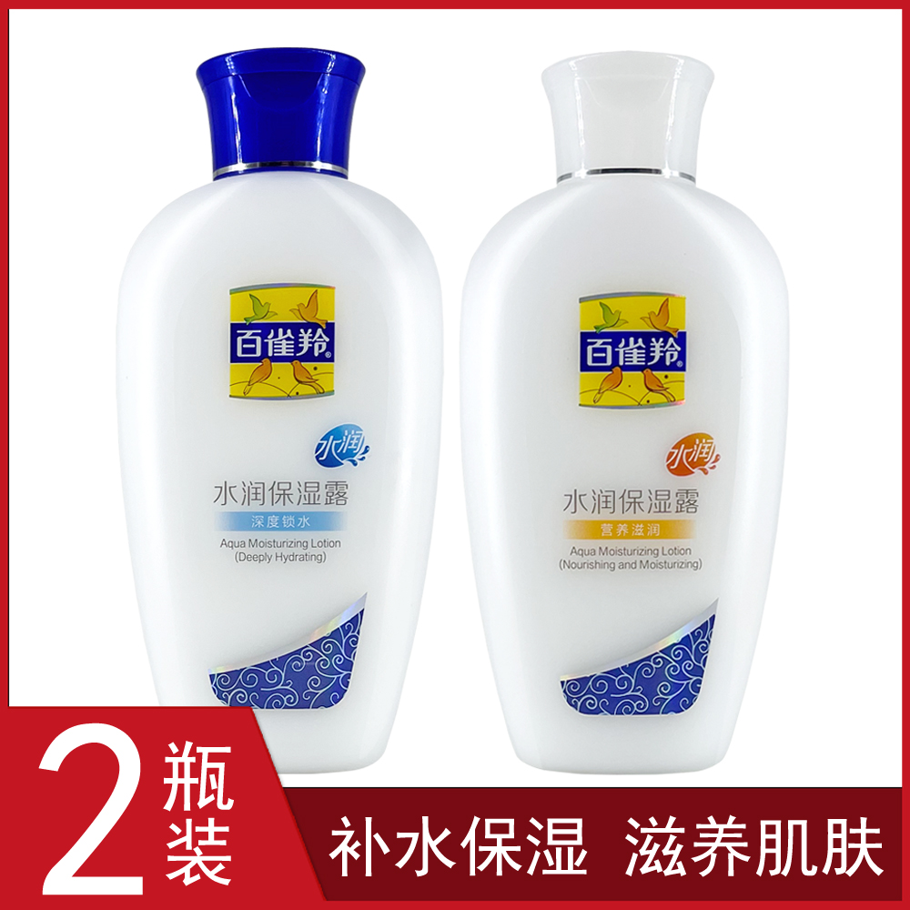 【2瓶装】正品百雀羚水润保湿露115ml 深度锁水滋润补水润肤乳液