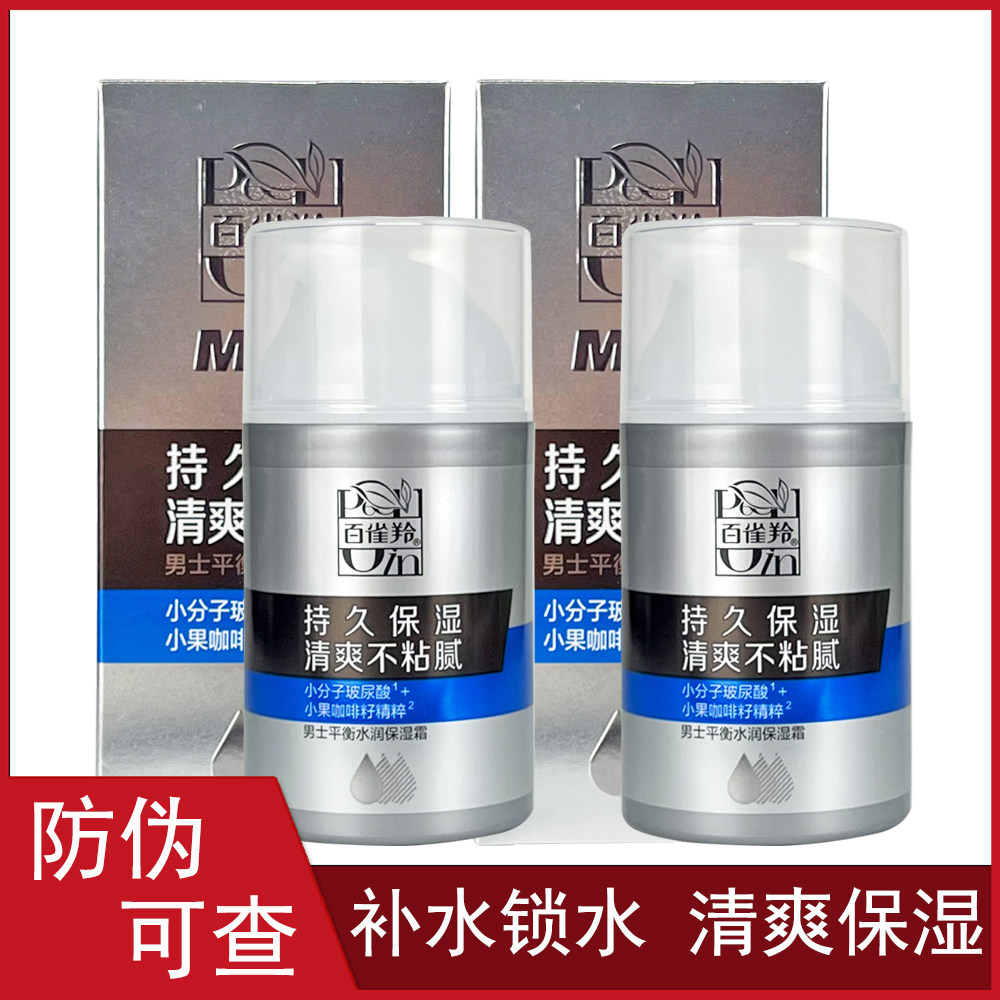 百雀羚男士平衡水润保湿霜50g学生秋冬补水滋润面霜清爽护肤正品