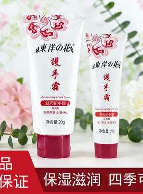 秋冬季防干裂滋润护手霜东洋之花