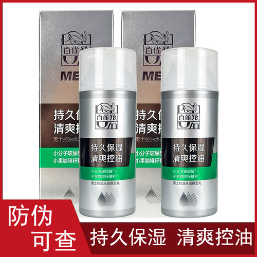 百雀羚男士清爽控油保湿乳正品
