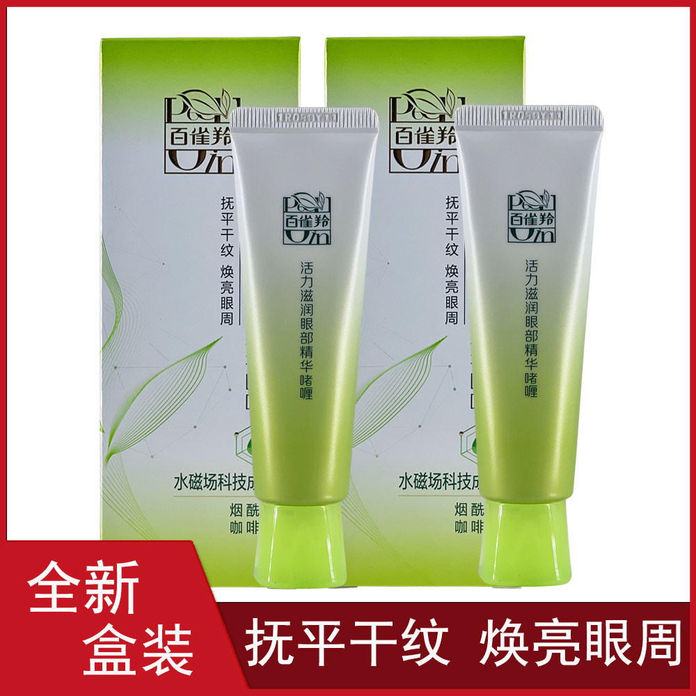百雀羚眼霜女保湿滋润眼部精华