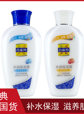 正品百雀羚水润保湿露115ml 深度锁水身体乳滋润补水润肤乳液护肤