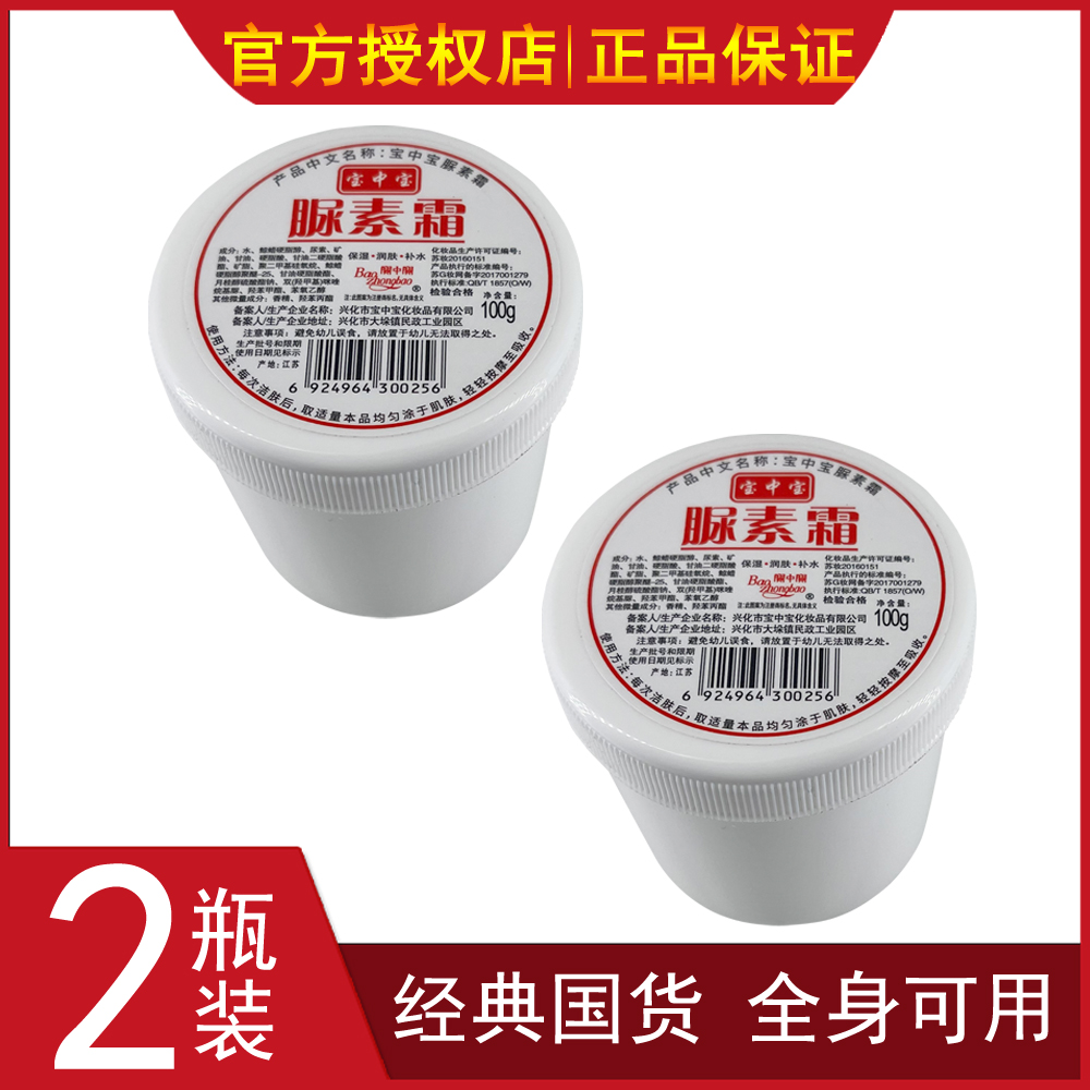 【2瓶装】宝中宝尿素霜改善肌肤