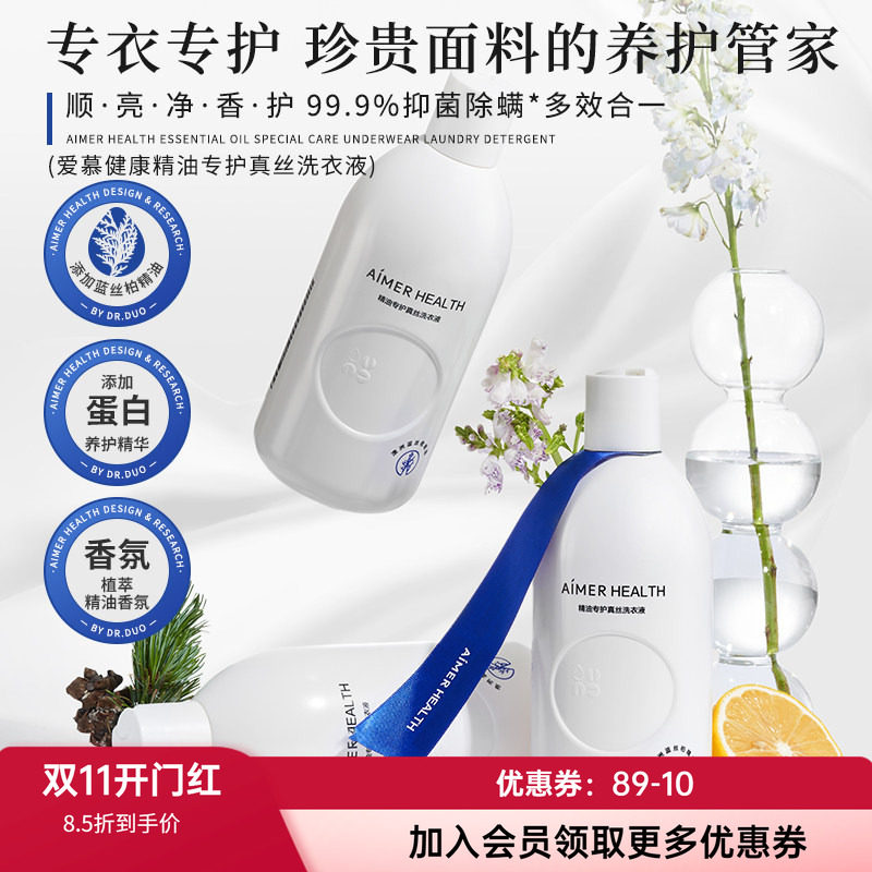 爱慕真丝洗涤剂&细致衣物洗衣液羊毛羊绒桑蚕丝专用植萃抑菌留香
