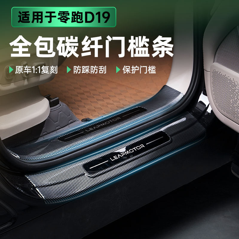 适用于零跑D19专用门槛条迎宾踏板ABS碳纤维后护板车内改装配件