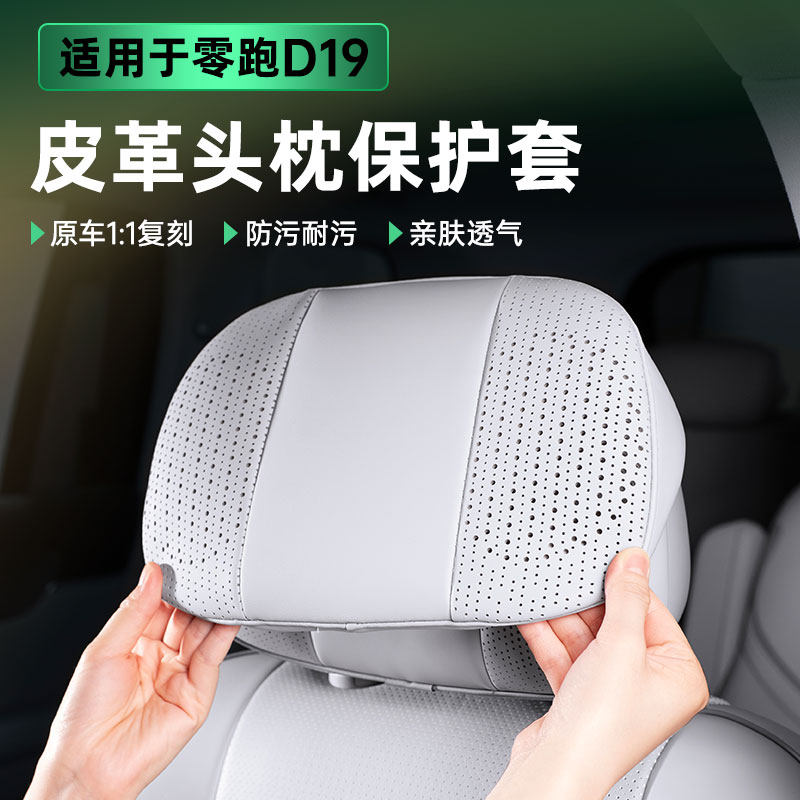 适用零跑D19汽车座椅头枕套保护套防脏头枕垫头帽头罩车内饰用品