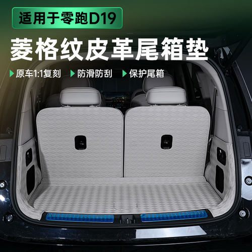 适用零跑D19后备箱垫全包围汽车尾箱垫皮革防护垫内饰专用品配件