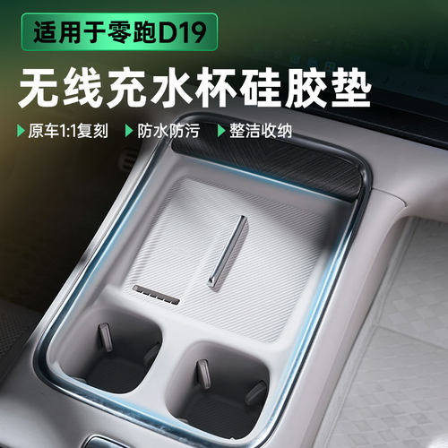 适用零跑D19中控无线充电垫水杯架硅胶垫防滑车内饰改装专用配件