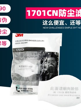 3M1701/1744CN/1705CN/1703CN过滤棉1211防尘面具组合过滤棉配套