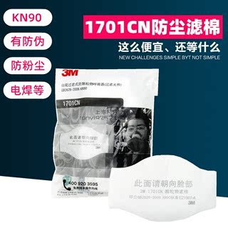 3M1701/1744CN/1705CN/1703CN过滤棉1211防尘面具组合过滤棉配套