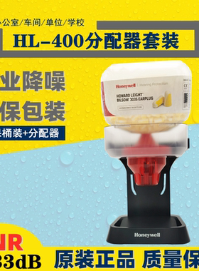 霍尼韦尔HL-400耳塞分配器1006187防噪音耳塞1013040/LL-LS400