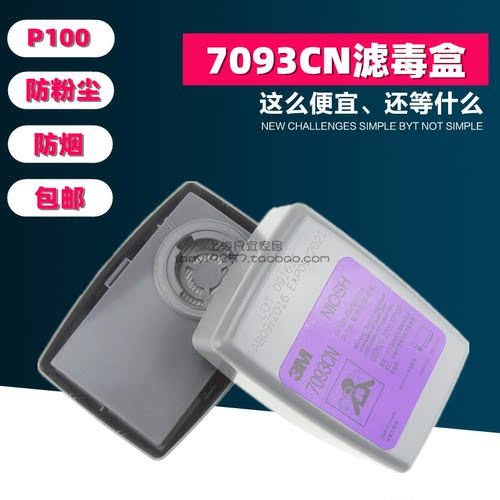 正品3m7093高效防尘放射性滤毒盒