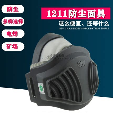 3M1211/1212防尘雾面具防工业粉尘颗粒物半面罩1701/1705/1744CN