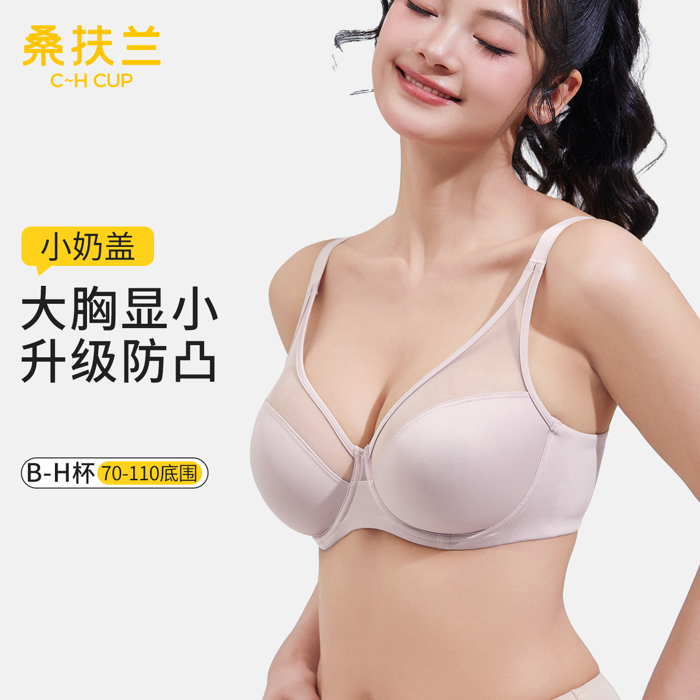 桑扶兰大胸内衣无痕大胸显小文胸内衣女防下垂防凸点光面薄款透气