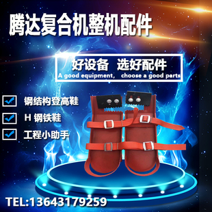 钢结构登高鞋H型钢铁鞋步步登高鞋彩钢压瓦机配件