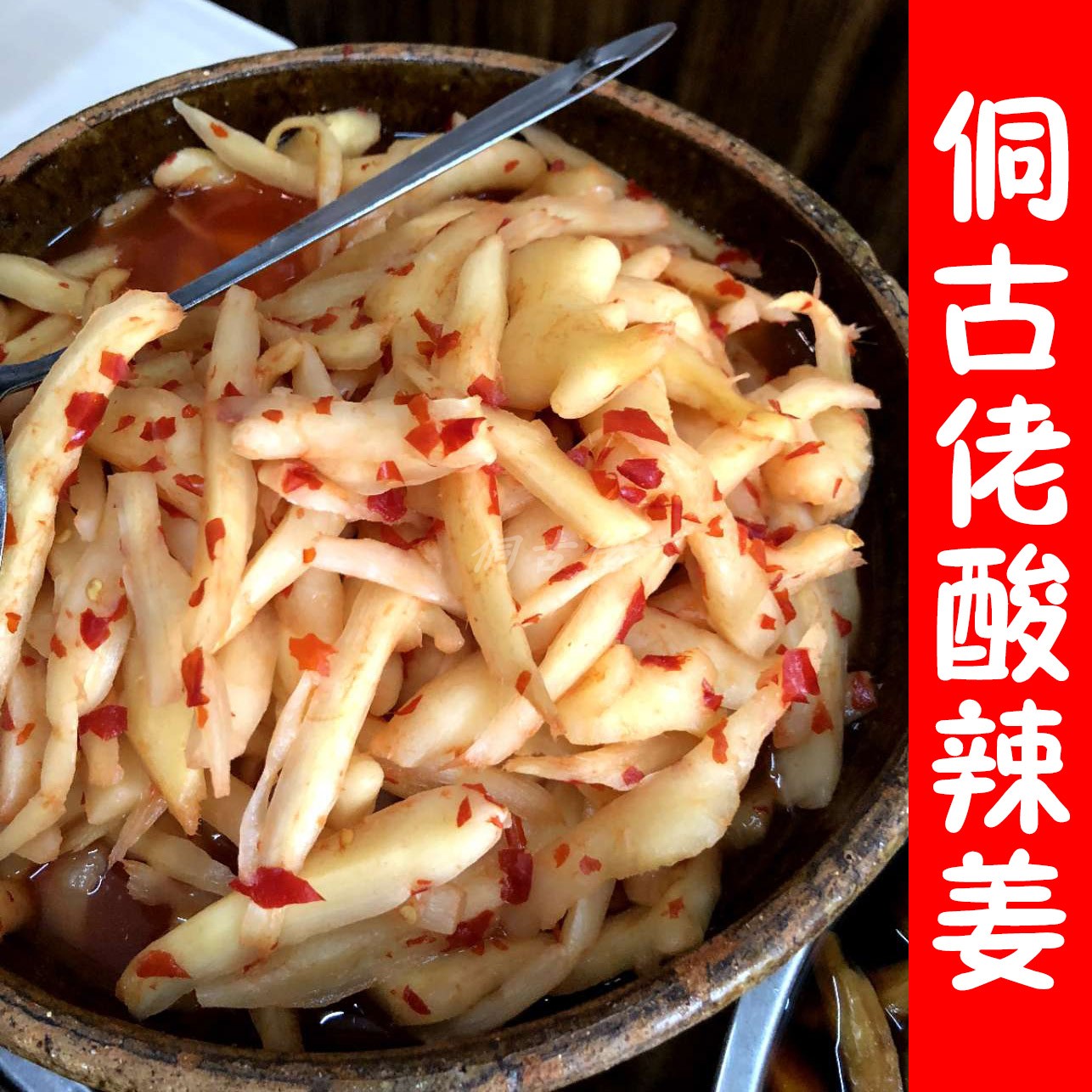 湖南怀化芷江泡菜侗古佬酸辣生姜 剁椒生姜 嫩姜  芷江实体店发货