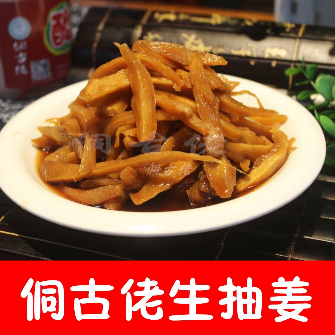 湖南怀化芷江酸萝卜泡菜  侗古佬  生抽生姜 酱汁姜   开胃姜