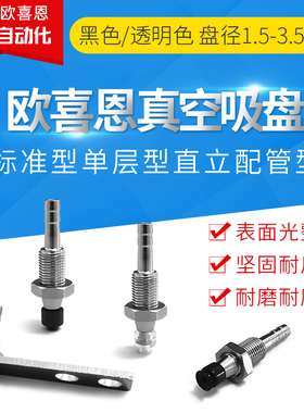 欧喜恩WEH02/WEH03/-D1.5/D2/D3.5单层型直立配管工业真空吸盘