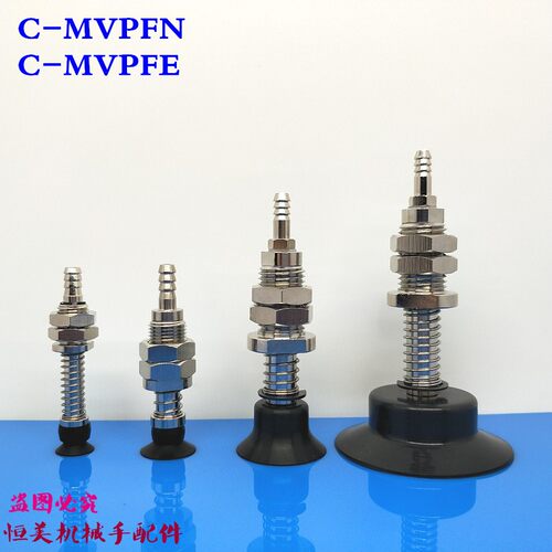 真空吸盘械手吸嘴C-MVPFN20-6/C-MVPFE25/30/40/50-15