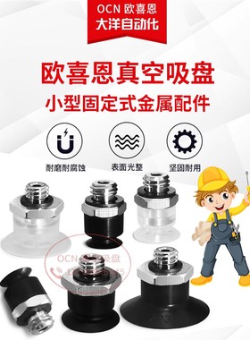 欧喜恩OCN真空吸盘M-PE10AFMS M-PE8AFMS M-PE6AFMS M-PE5AFMS