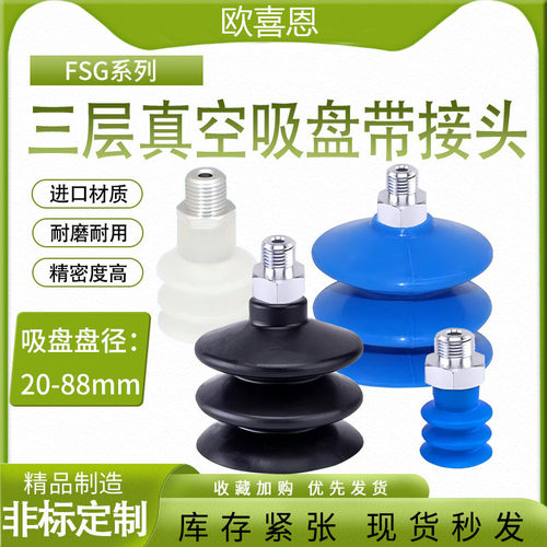 FSG20 25 32 42 52 62 88SI-55-G1/8 G1/4-IG AG接头三层真空吸盘