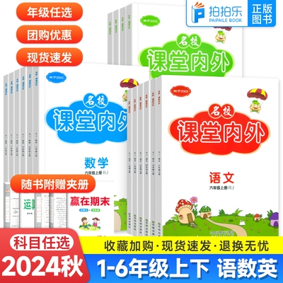 名校课堂内外语数英人教版