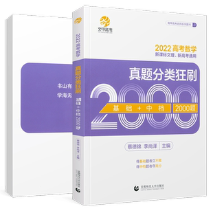 2025蔡德锦高考数学真题分类狂刷基础2000题数学 真题全刷2025版 菜菜泽哥新高考数学真题解题技巧李尚泽 含2024高考真题育甲高考