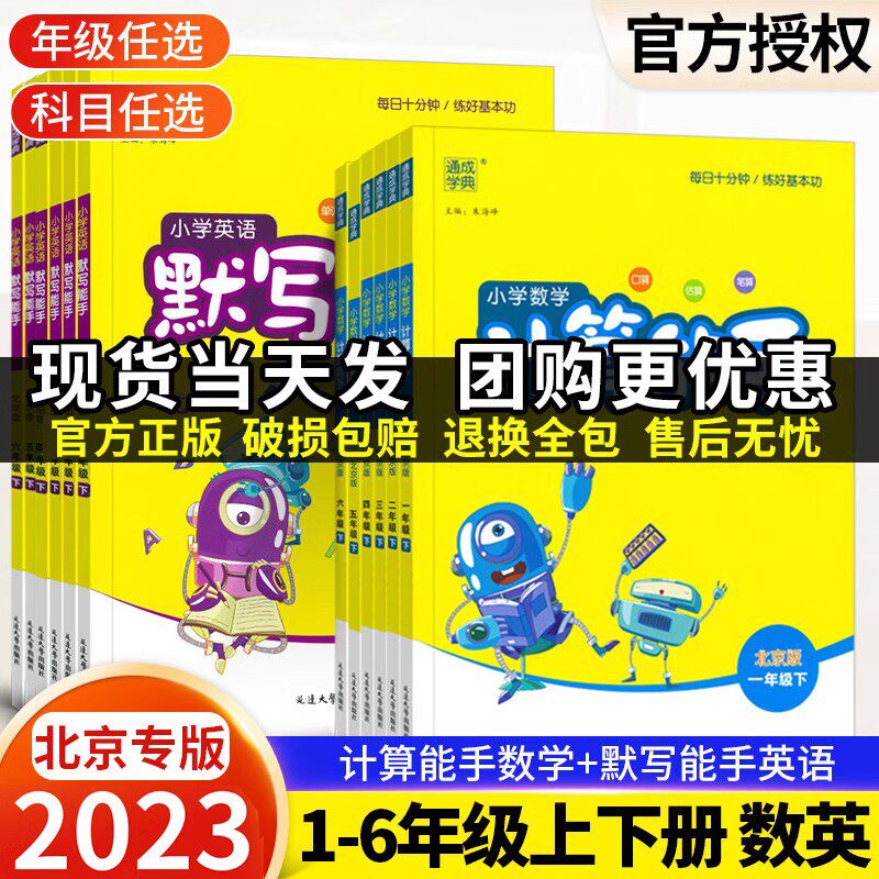 北京专版2023秋默写计算能手语文数学英语一二三四五六年级上册下册北京版人教版口算速算估算笔算 小学语数英同步训练习册怎么样,好用不?