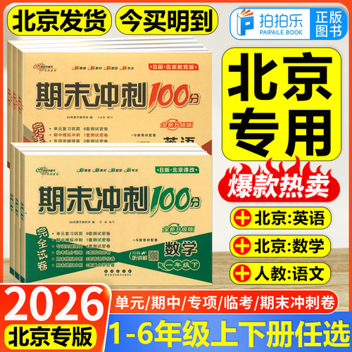 北京专版期末冲刺100分68所