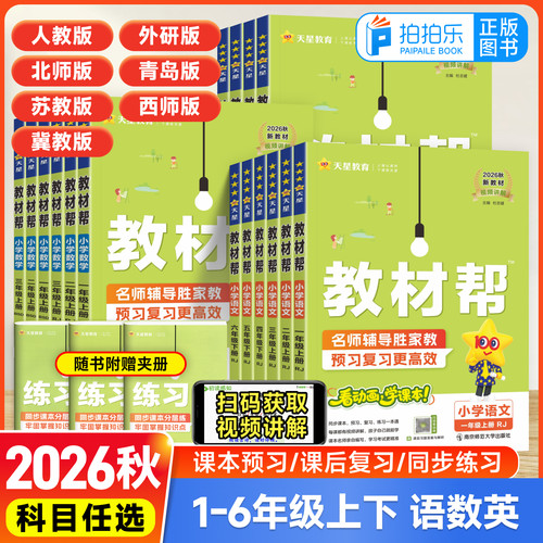 天星教育小学教材帮人教北师苏教