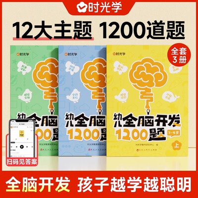 时光学幼儿全脑开发1200题