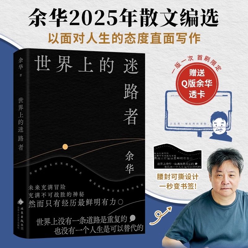 世界上的迷路者 余华 著 2025新书 40年自我对话余华经典作品第七天女人的胜利兄弟河边的错误我胆小如鼠山谷微风在细雨中呼喊文城