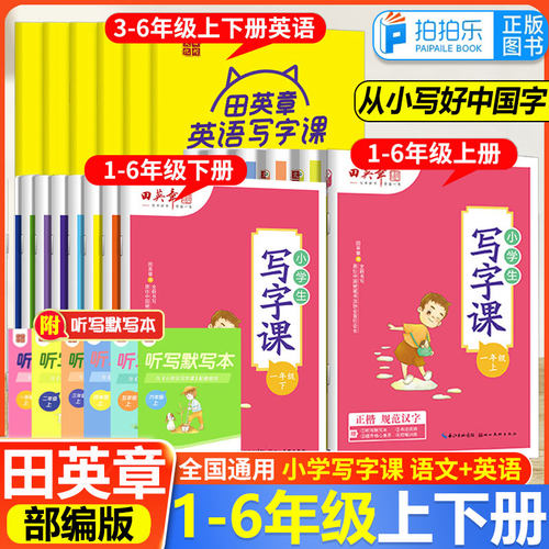 田英章写字课楷书小学生字帖
