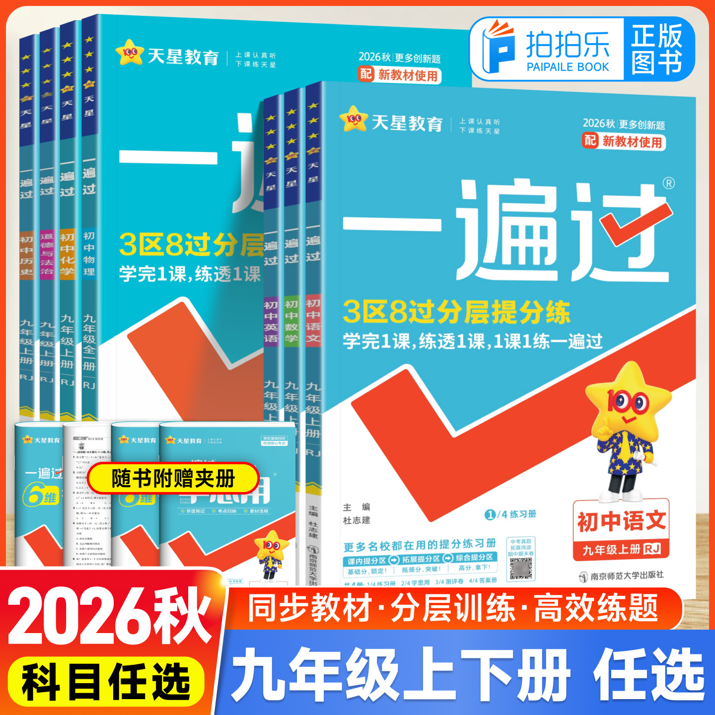 2026一遍过初中上下册全套任选