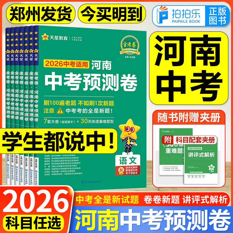 2026河南中考预测卷领航卷信息卷模拟试卷语文数学英语物理化学政治历史金考卷百校联盟原创新题冲刺真题卷初三总复习天星河南专版