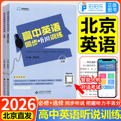 北京专用2025-26京师英语听说高中英语必修选修同步全真练习册高一二三高考英语听说考试同步辅导资料高考听力考试全真模拟训练