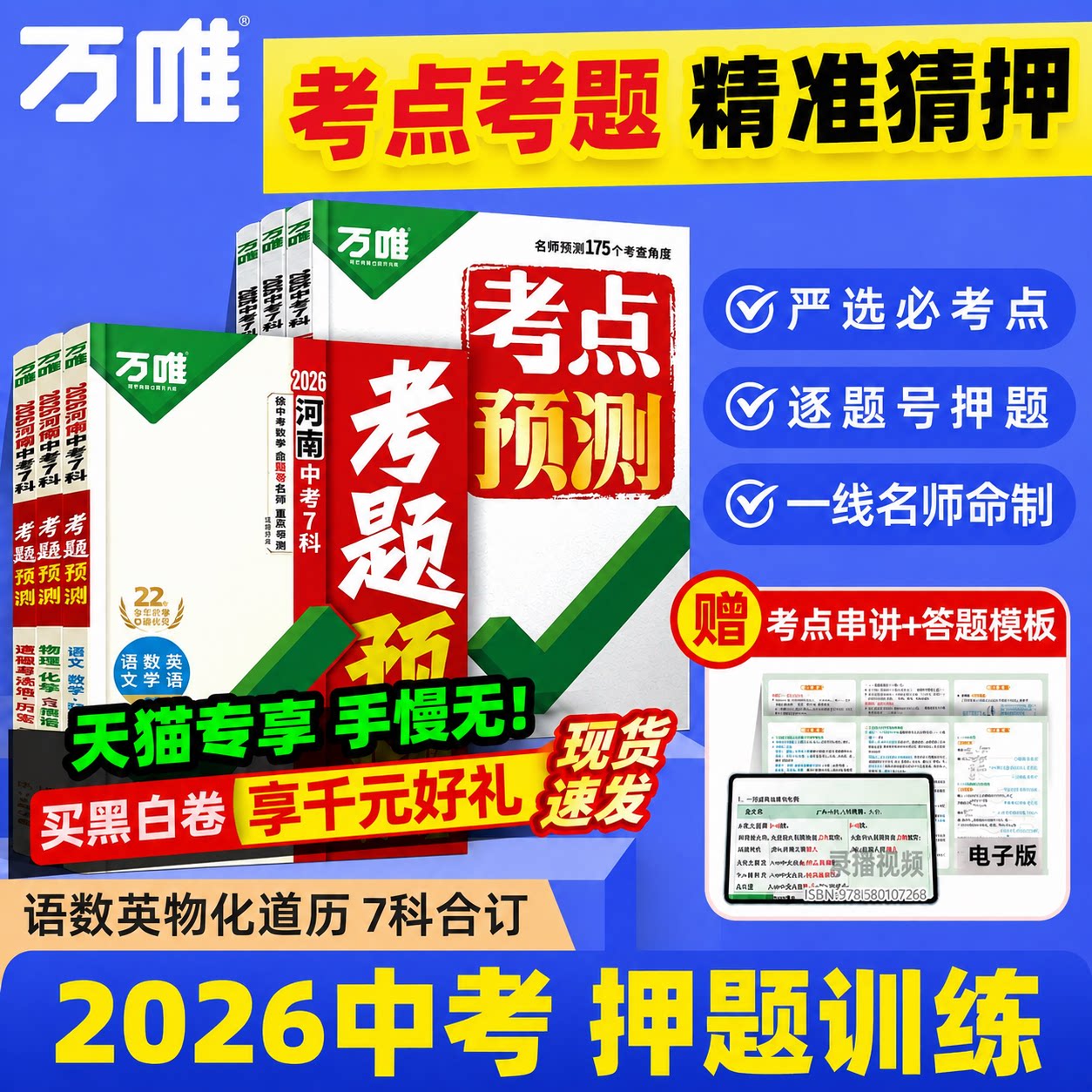 2026万唯中考考点考题预测