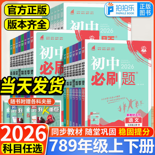必刷题任选 初一二三练习册中考必刷题狂K 2026春25秋初中七八九年级上下册数学物理化学语文英语政治历史地理生物人教北师外研版