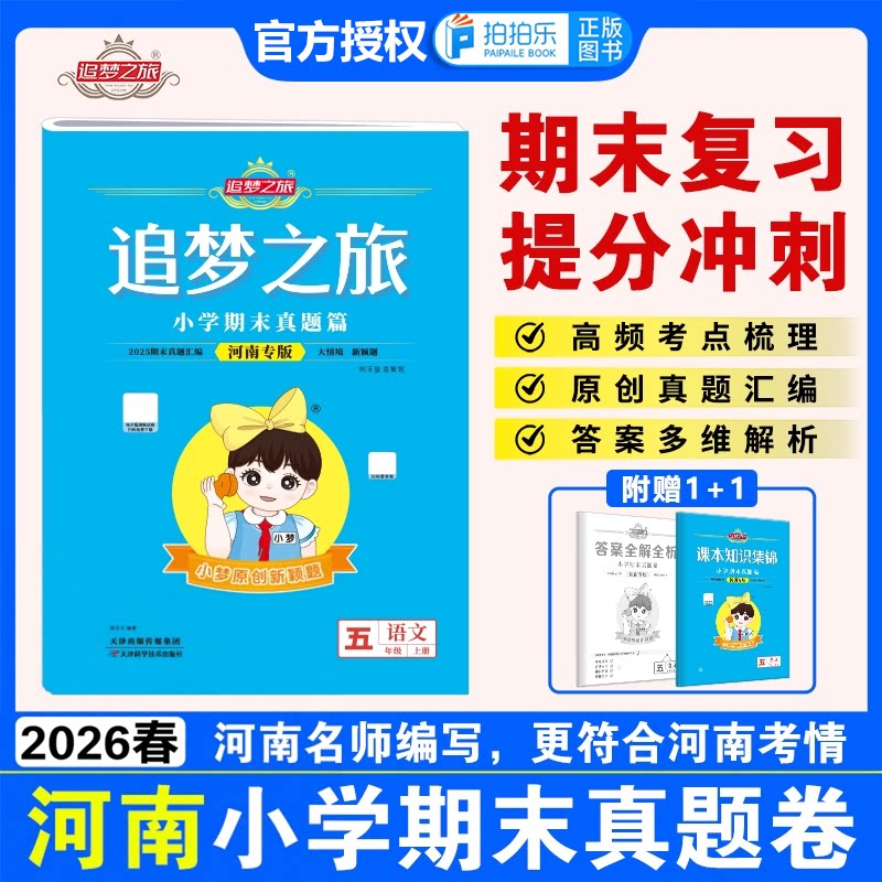 【河南专版】2026春追梦之旅小学期末真题卷一二三四五六年级语文数学英语下册人教北师苏教版期末复习期末冲刺100分综合检测卷子