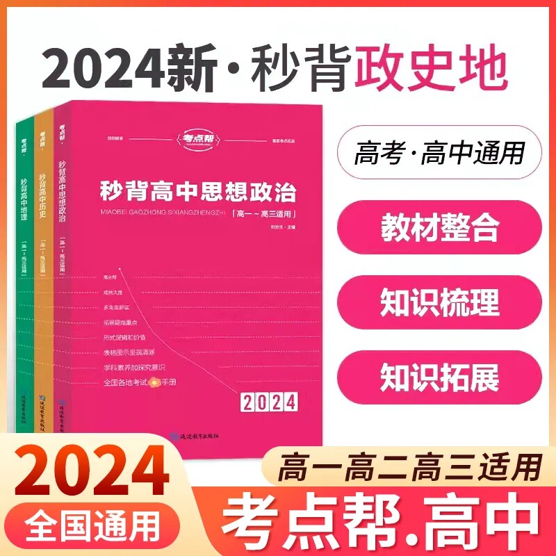 2024新版考点帮秒背政史地新高考高中历史地理思想政治高一高二高三综合复习教辅资料知识点背诵汇总大全要点透析答题模板专项训练怎么看?